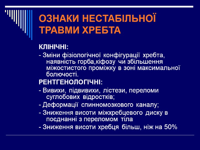 ОЗНАКИ НЕСТАБІЛЬНОЇ ТРАВМИ ХРЕБТА  КЛІНІЧНІ: - Зміни фізіологічної конфігурації хребта, наявність горба,кіфозу чи